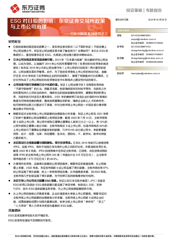 日股创新高系列研究之三：ESG对日股的影响：东京证券交易所政策与上市公司治理