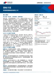 策略月报：股弱债强跷跷板持续性几何