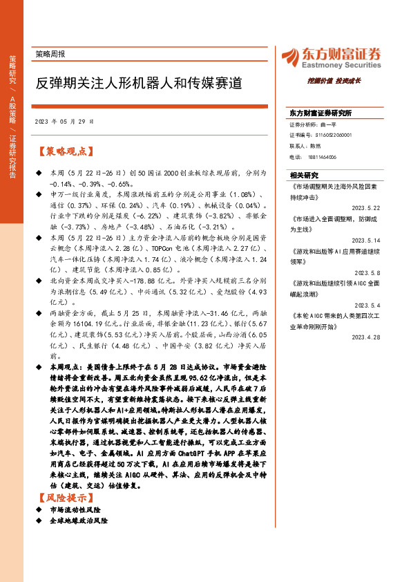 策略周报：反弹期关注人形机器人和传媒赛道