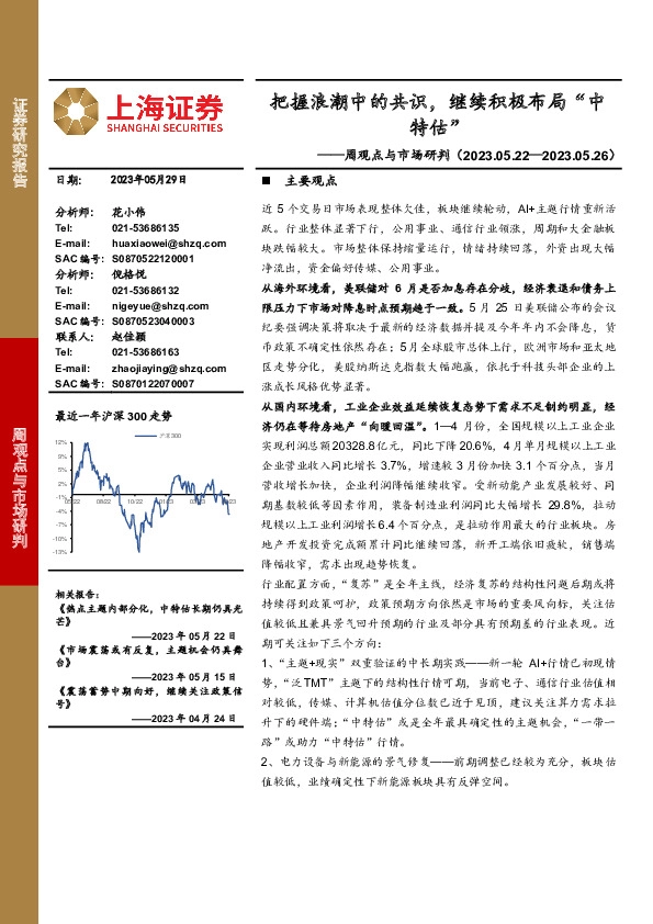 周观点与市场研判：把握浪潮中的共识，继续积极布局“中特估”