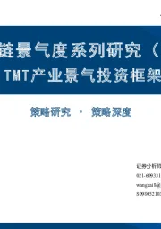 产业链景气度系列研究（三）：TMT产业景气投资框架