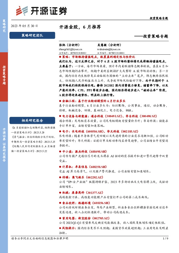 投资策略专题：开源金股，6月推荐