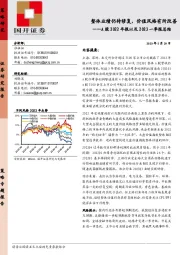 A股2022年报以及2023一季报总结：整体业绩仍待修复，价值风格有所改善