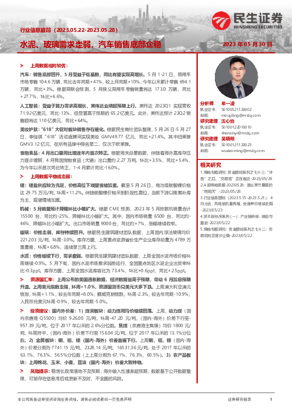 行业信息跟踪：水泥、玻璃需求走弱，汽车销售底部企稳