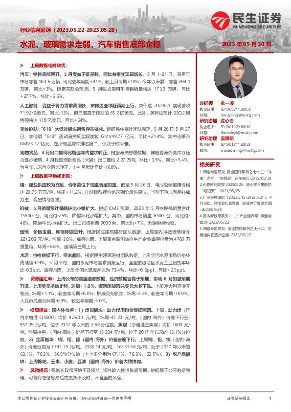 行业信息跟踪：水泥、玻璃需求走弱，汽车销售底部企稳