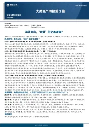 大类资产周报第2期：海外大涨，“映射”的交易逻辑？