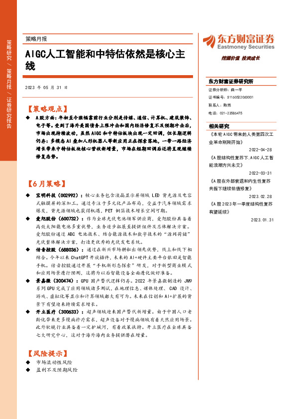 策略月报：AIGC人工智能和中特估依然是核心主线