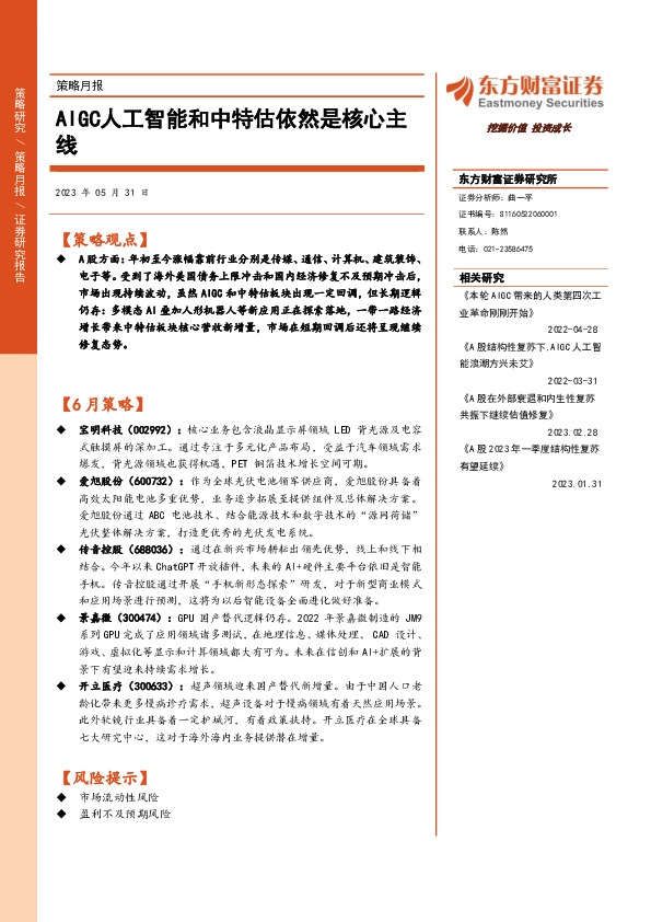 策略月报：AIGC人工智能和中特估依然是核心主线