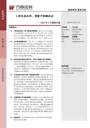 2023年5月策略月报：A股先扬后抑，调整中酝酿机会