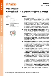 策略动态跟踪报告:人民币弱势震荡,A股影响如何?—基于股汇联动视角