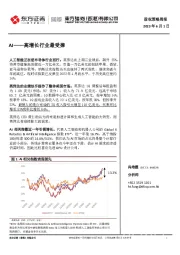 股权策略周报：AI——高增长行业最受捧