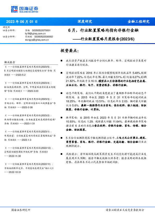 行业配置策略月度报告（2023/6）：6月，行业配置策略均指向非银行金融