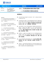 行业配置策略月度报告（2023/6）：6月，行业配置策略均指向非银行金融