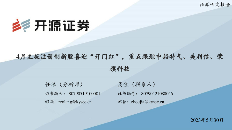 4月主板注册制新股喜迎“开门红”，重点跟踪中船特气、美利信、荣旗科技
