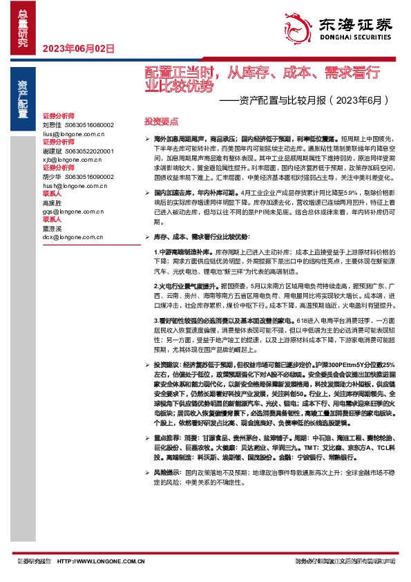 资产配置与比较月报（2023年6月）：配置正当时，从库存、成本、需求看行业比较优势