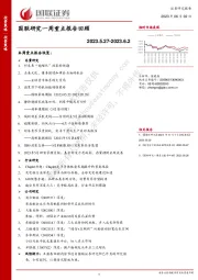 国联研究一周重点报告回顾