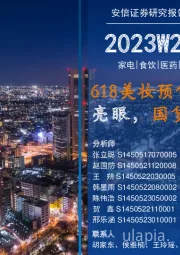 安信消费一周看图2023W22:618美妆预售抖音表现亮眼,国货大放光彩