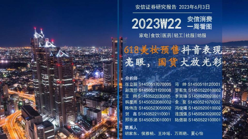 安信消费一周看图2023W22：618美妆预售抖音表现亮眼，国货大放光彩