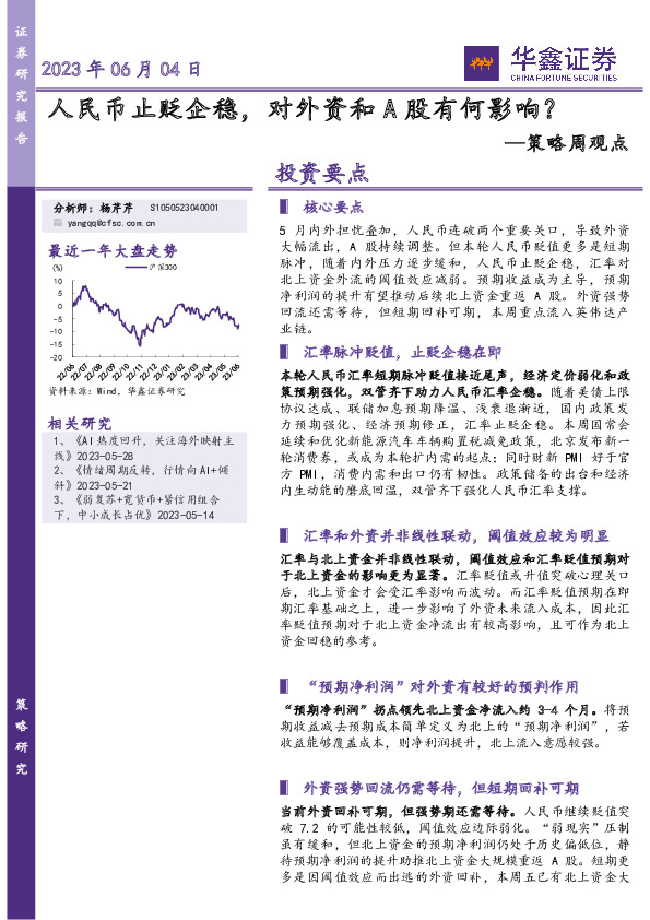 策略周观点：人民币止贬企稳，对外资和A股有何影响？