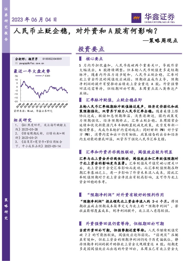 策略周观点：人民币止贬企稳，对外资和A股有何影响？