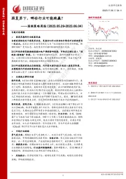 国联策略周报：弱复苏下，哪些行业可能跑赢？