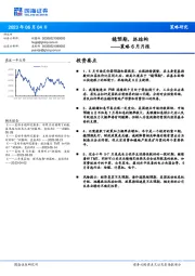 策略6月月报：稳预期，抓结构