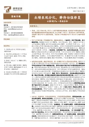 公募REITs一季报分析：业绩表现分化，静待估值修复