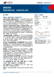 策略周报：情绪改善迎反弹，后续走势怎么看？