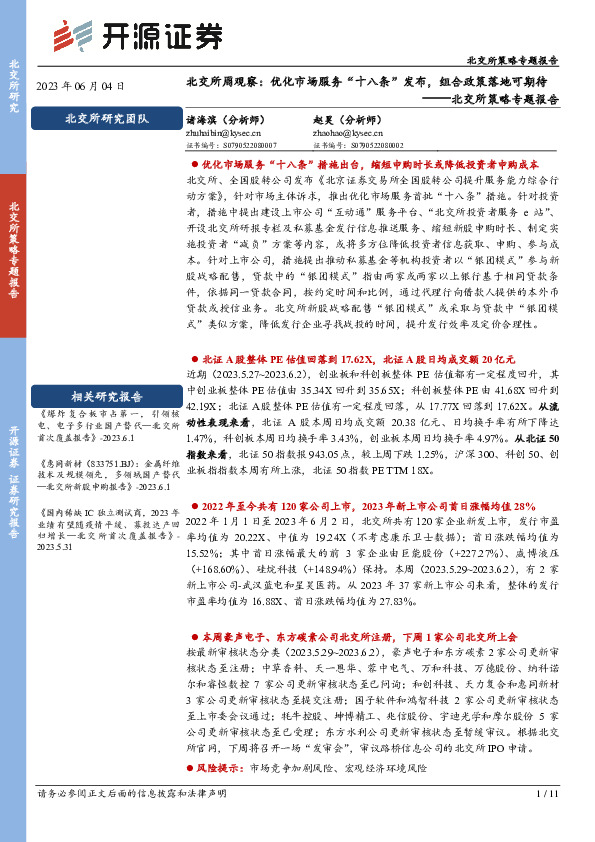 北交所策略专题报告：北交所周观察：优化市场服务“十八条”发布，组合政策落地可期待
