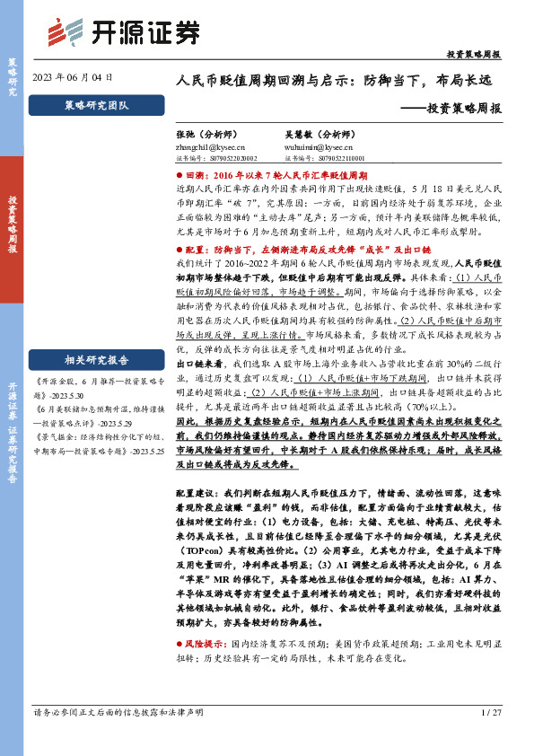 投资策略周报：人民币贬值周期回溯与启示：防御当下，布局长远