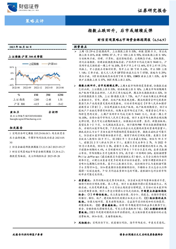 财信宏观策略&市场资金跟踪周报：指数止跌回升，后市或继续反弹