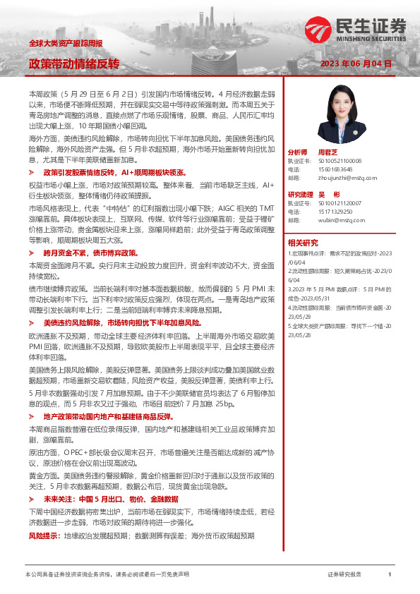 全球大类资产跟踪周报：政策带动情绪反转