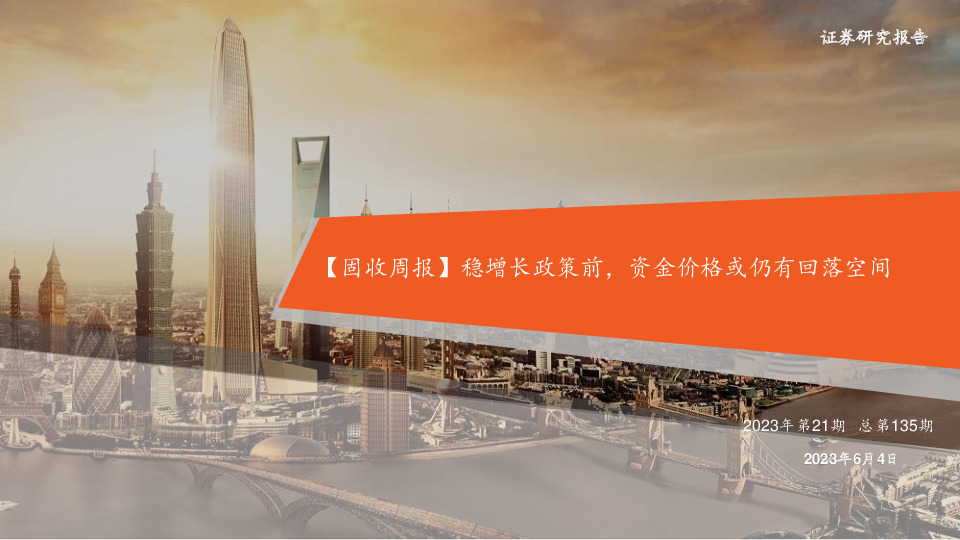 【固收周报】稳增长政策前，资金价格或仍有回落空间