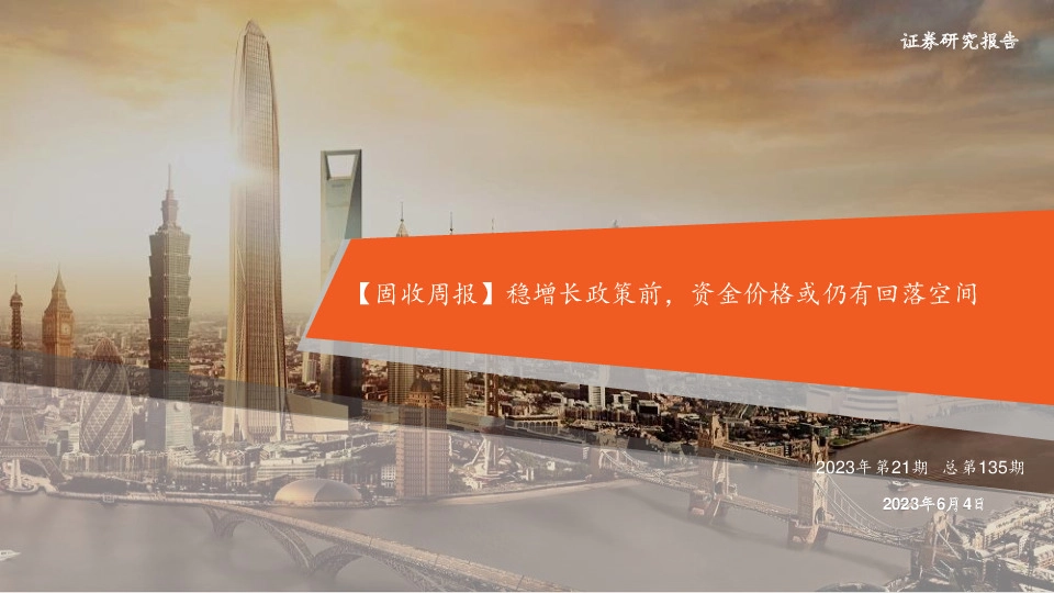 【固收周报】稳增长政策前，资金价格或仍有回落空间