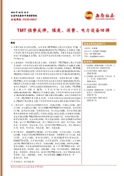 估值周报：TMT强势反弹，煤炭、消费、电力设备回调