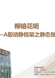 A股动静框架之静态指标：柳暗花明