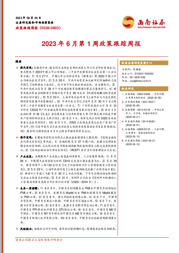 政策跟踪周报：2023年6月第1周政策跟踪周报