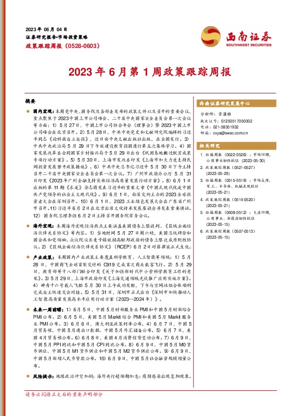政策跟踪周报：2023年6月第1周政策跟踪周报