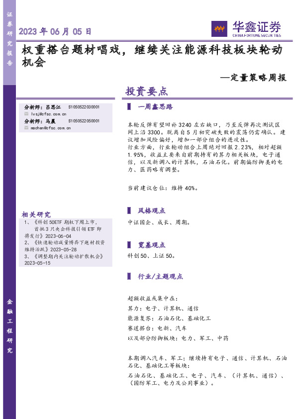 定量策略周报：权重搭台题材唱戏，继续关注能源科技板块轮动机会