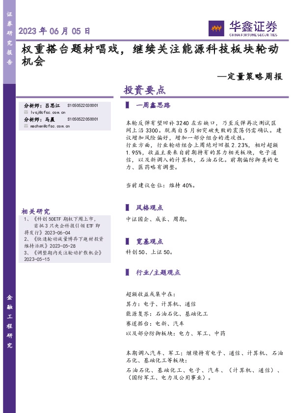 定量策略周报：权重搭台题材唱戏，继续关注能源科技板块轮动机会