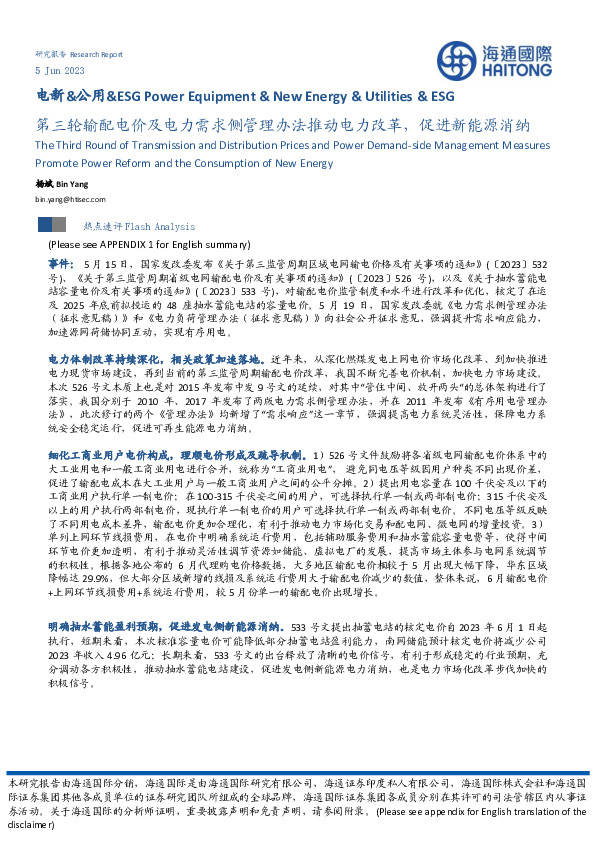 电新&公用&ESG：第三轮输配电价及电力需求侧管理办法推动电力改革，促进新能源消纳