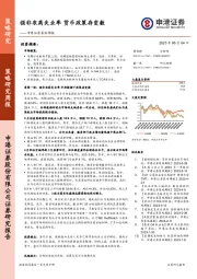 策略周报：强非农高失业率 货币政策存变数