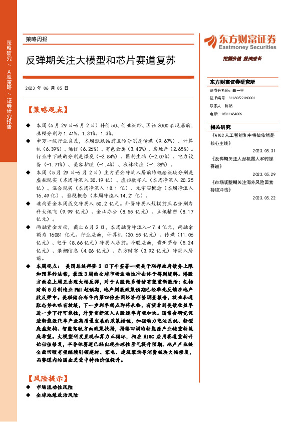 策略周报：反弹期关注大模型和芯片赛道复苏