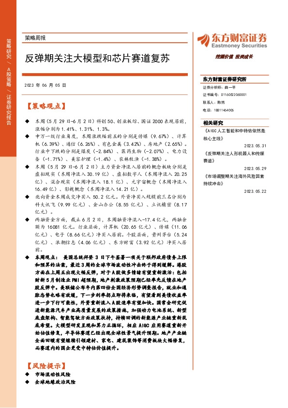 策略周报：反弹期关注大模型和芯片赛道复苏