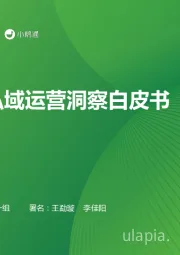 中国私域运营洞察白皮书
