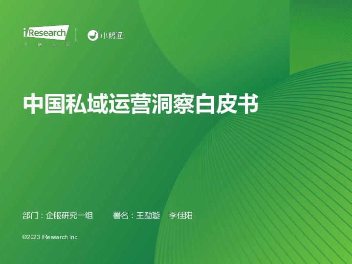 中国私域运营洞察白皮书