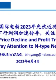 电新行业2023年光伏近况梳理:上游价格下行利润加速传导,关注N型新技术