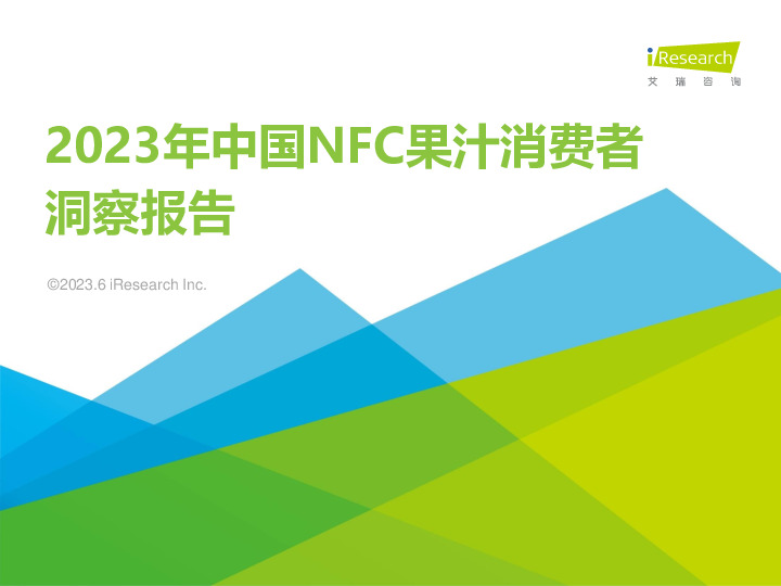 2023年中国NFC果汁消费者洞察报告