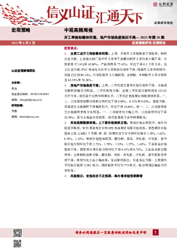 中观高频周报2023年第10期：开工率指标整体回落，地产市场热度依旧不高