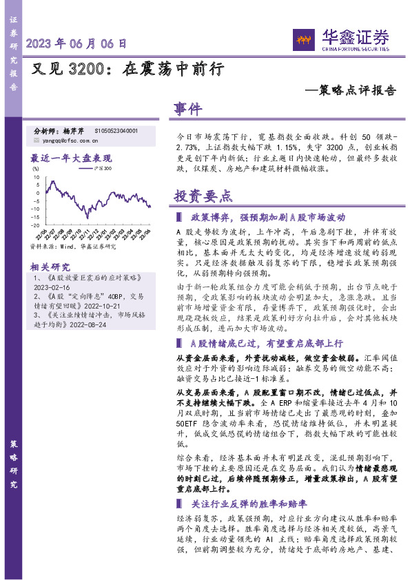 策略点评报告：又见3200：在震荡中前行